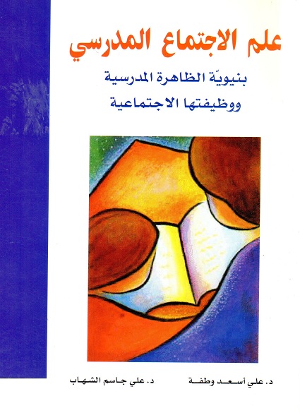 علم الاجتماع المدرسي : بنيوية الظاهرة المدرسية ووظيفتها الاجتماعية